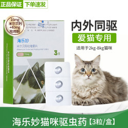 海乐妙 猫咪驱虫药体内外一体吡喹酮片体内驱虫体外驱虫打虫药 3片*1盒