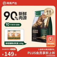 网易严选 网易天成 全价鲜肉烘焙猫粮 1.8kg