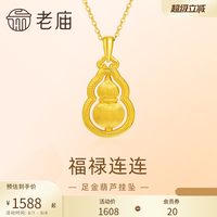 移动端：老庙黄金 足金葫芦 5D拉丝工艺 项链吊坠