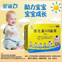 星鲨 维生素AD滴剂（胶囊型） 60粒*1盒
