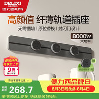 德力西 明装轨道插座 灰色60cm+3适配器 8KW大功率