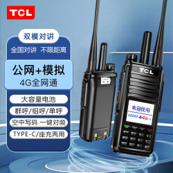 TCL 双模对讲机 4G公网模拟全国通5000公里 不限距离车载台大功率户外自驾游车队 双模版