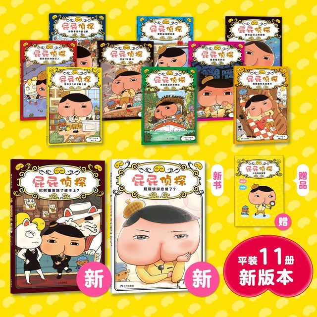 《屁屁侦探》（桥梁书版、套装共11册）