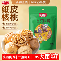 坚芽乐 新疆阿克苏 纸皮核桃 1斤