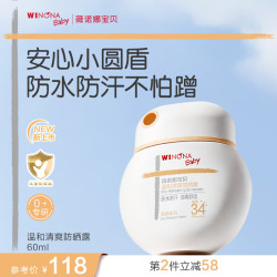 薇诺娜宝贝 安心小圆盾防晒乳 SPF34 PA++++ 60ml