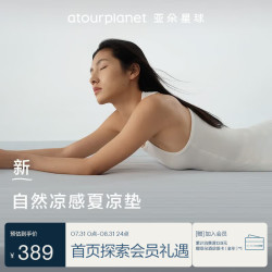 亚朵星球 自然凉感夏凉垫 180*200cm-淡灰  裸感 A类面料 可机洗凉席