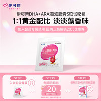 伊可新 DHA藻油胶囊 添加ARA 青少年学生孕妇成人dha 3粒试吃装