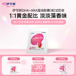 伊可新 DHA藻油胶囊 添加ARA 青少年学生孕妇成人dha 3粒试吃装