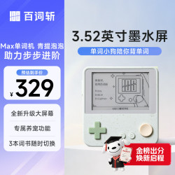 百词斩 单词机Max E-ink墨水屏 青提泡泡 电子词典