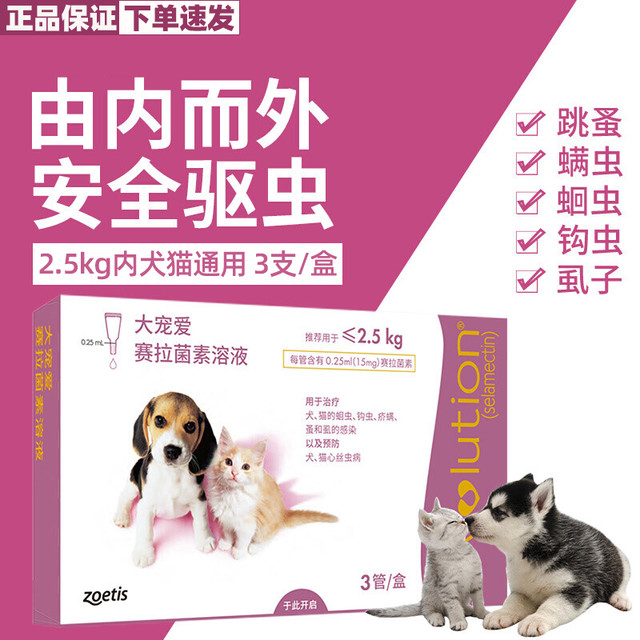 大宠爱 猫狗通用体内外驱虫药滴剂 2.5kg犬猫通用15mg*整盒3支