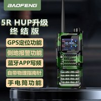 宝锋 对讲机升级版系列 一键对频UV双多频段航空频大功率户外自驾游户外露营手台UV-5R HUP（ 迷彩色）