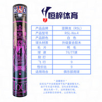 RSL 4号 羽毛球 77速 12只/筒
