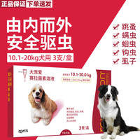 大宠爱 狗狗用体内外驱虫药滴剂中大型犬除跳蚤蛔虫10.1-20kg 3支*1盒
