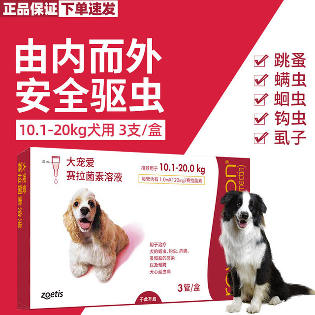 大宠爱 狗狗用体内外驱虫药滴剂中大型犬除跳蚤蛔虫10.1-20kg 3支*1盒