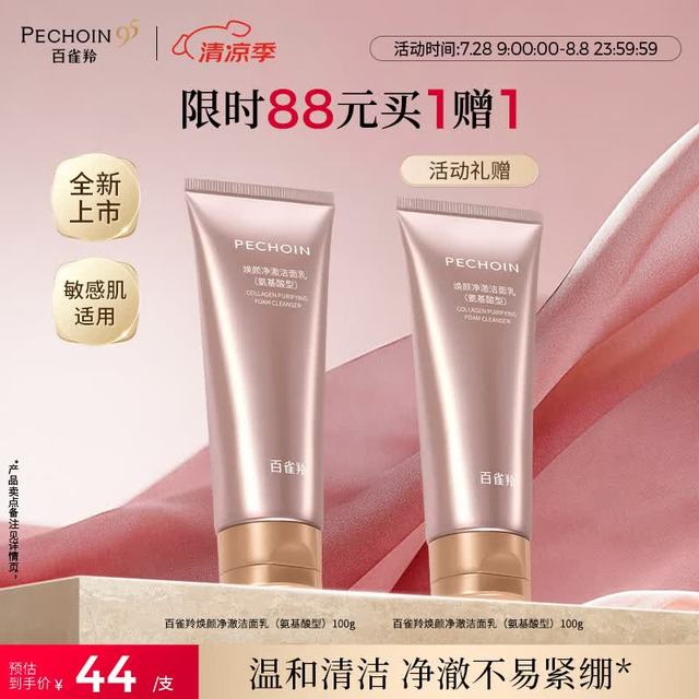 今日必买：百雀羚 买一送一！氨基酸洗面奶100g（赠同款100g，折29.3/件）