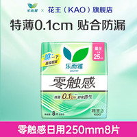 乐而雅 花王零触感卫生巾日用夜用防漏干爽亲肤姨妈巾 零触感25cm8片