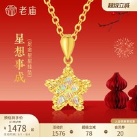 老庙黄金 足金星星挂坠 1.07g 021296440510000