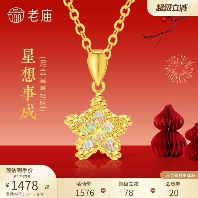老庙黄金 足金星星挂坠 1.07g 021296440510000