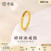 老庙黄金 足金碎碎冰戒指 0.81g 031318250110000
