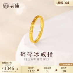 老庙黄金 足金碎碎冰戒指 0.81g 031318250110000