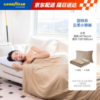 固特异 Goodyear）抱枕被空调被子两用腰靠垫多功能车载睡觉云柔被米色1.5*2米