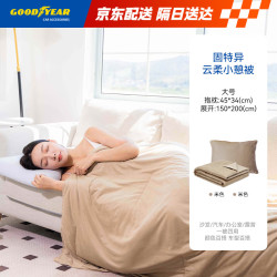 固特异 Goodyear）抱枕被空调被子两用腰靠垫多功能车载睡觉云柔被米色1.5*2米