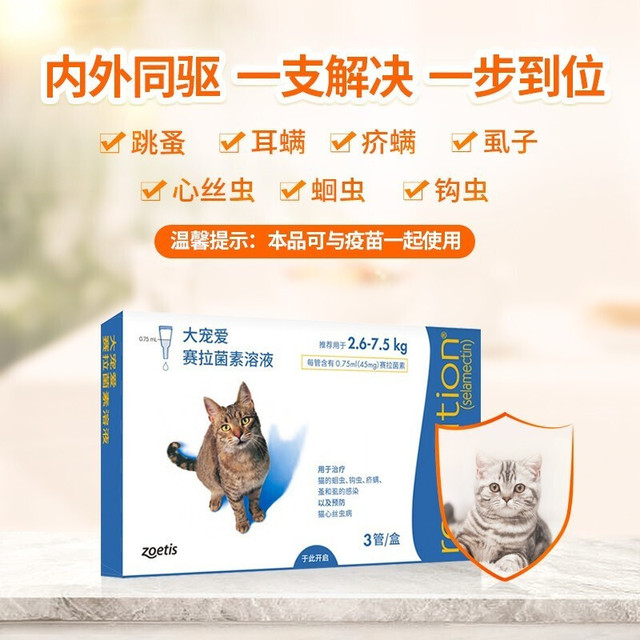 大宠爱 猫咪体内外同驱驱虫药滴剂 2.6-7.5kg 猫用45mg-3支整盒
