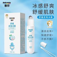 善存匠心 走珠冰露宝宝适用舒缓叮咬儿童舒缓滚珠凝露不抓不挠