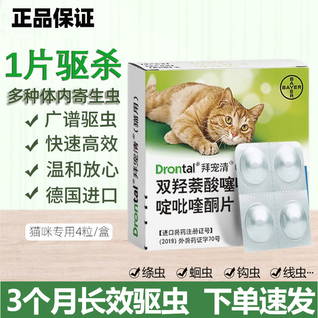 拜宠清 猫拜耳 猫咪体内驱虫药除蛔虫线虫绦虫寄生虫 内驱猫用(4片/盒)