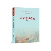 南宋京城临安 本书对南宋京城临安在定都历程规划与建设空间分布文化交融交通运输等数个方面所做的系统阐述