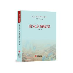 南宋京城临安 本书对南宋京城临安在定都历程规划与建设空间分布文化交融交通运输等数个方面所做的系统阐述