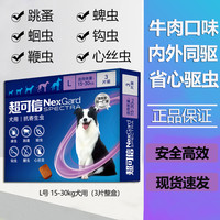 NexGard spectra 狗狗用口服驱虫药体内外同驱除跳蚤蜱虫蛔虫 L号 15-30kg犬用(3片整盒)