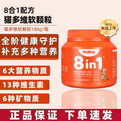 红狗 猫多维软颗粒猫咪狗狗用8合1配方复合维生素 8合1猫多维软颗粒180g