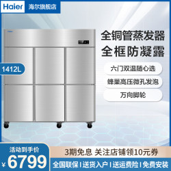 海尔 SL-1450C3D3S 商用厨房冰箱3门冷藏3门冷冻全铜全钢六门六开门