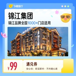锦江全国热门城市1000+门店1晚通兑券