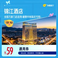 全国万店门店通用 59元起住1晚，暑期中秋国庆可用