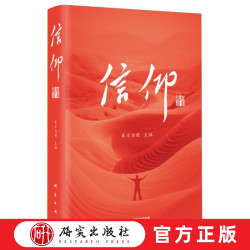 信仰：我的青春 东方为甫主编 扶贫故事 乡村振兴 中国减贫伟业 新时代精神风貌 必备读本教材正版书籍