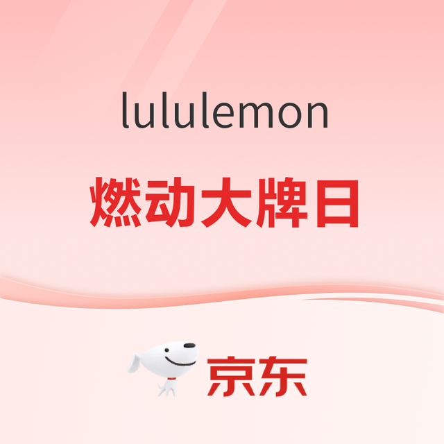 促销活动：京东lululemon燃动大牌日 夏日装备限时优惠