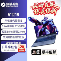 机械革命旷世15游戏本酷睿13代i5 RTX3050