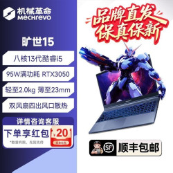 机械革命旷世15游戏本酷睿13代i5 RTX3050