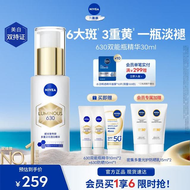 妮维雅 【晒斑痘印】630双能瓶精华30ml 赠同款10ml*2+防晒10ml+15ml+洁面50g+精华露10g
