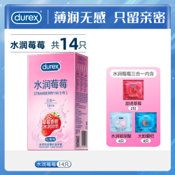 杜蕾斯 水润莓莓三合一 安全套组合装 14只（水润4只+大胆爱8只+草莓2只）