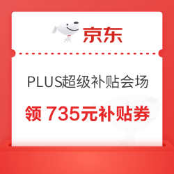 京东 PLUS超级补贴会场 可领满200-25/480-60元等735元超级补贴优惠券