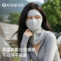 万宝绿 全脸面罩男女护颈防晒一体脸基尼凉感透气全脸防护口罩预防光老化 10A抑菌全脸防护丨护至肩颈