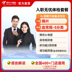 美年大健康 美年大 全国400+分院通用 入职体检套餐