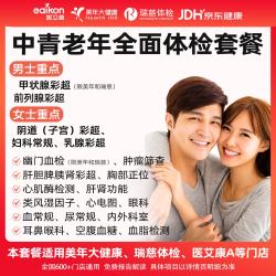 医艾康 体检套餐瑞慈大中青年体检卡全面体检套餐男性女性妇科筛查全国通用 优享关爱套餐奢华版（瑞慈/医艾康M/医艾康A） 全国通用