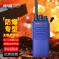 科兴捷 科兴捷XT-7300防爆对讲机化工制药厂隔爆IICT4天燃气油田煤矿IP68级防水一键对频功能