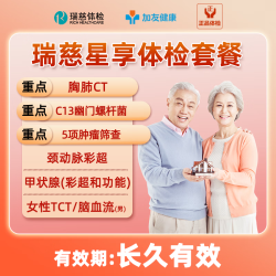 瑞慈体检 星享套餐C13呼气,胸部CT,TCT,HPV,TM7肿瘤筛查-星享专属 瑞慈星享体检套餐