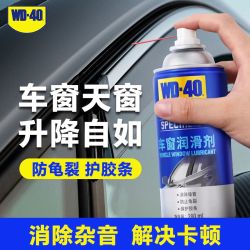 WD-40 车窗润滑剂 280ml