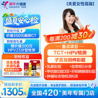 美年大健康 体检套餐 关爱女性高端 HPV筛查 宫颈TCT检测 中青年白领体检 全国通用 女士专用